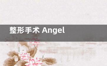 整形手术 AngelaBaby首度承认整容